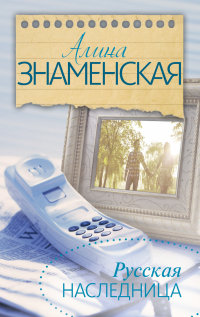 Русская наследница: Роман