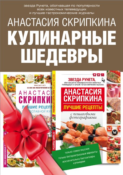 Подарочная книга лучших кулинарных рецептов. Выбор Рунета