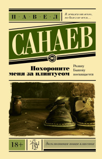 Похороните меня за плинтусом: Повесть