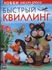 Быстрый квиллинг