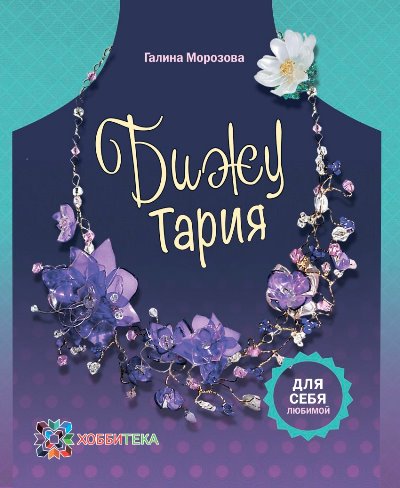 БижуТария. Украшения из пластика