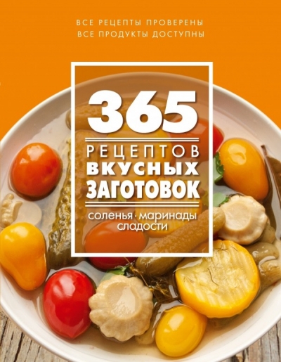 365 рецептов вкусных заготовок: Соленья, маринады, сладости