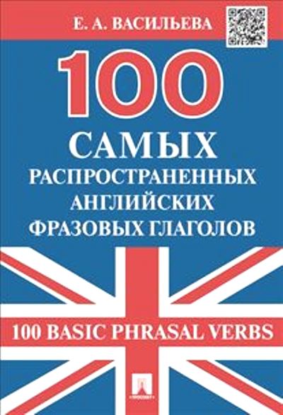100 самых распространенных английских фразовых глаголов (100 Basic Phrasal