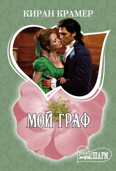 Мой граф