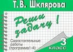 Реши задачу! 3 кл.: Сборник самостоятельных работ ФГОС