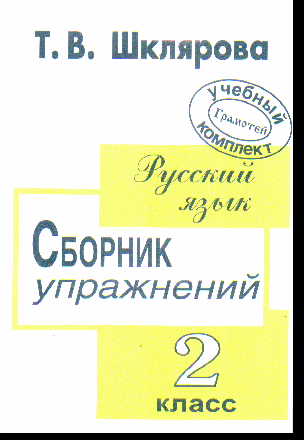 Сборник Упражнений 2 Класс Купить