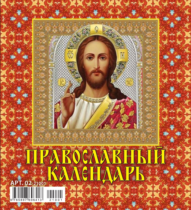 Календарь настольный 2021 (домик) 02-21001 Православный календарь