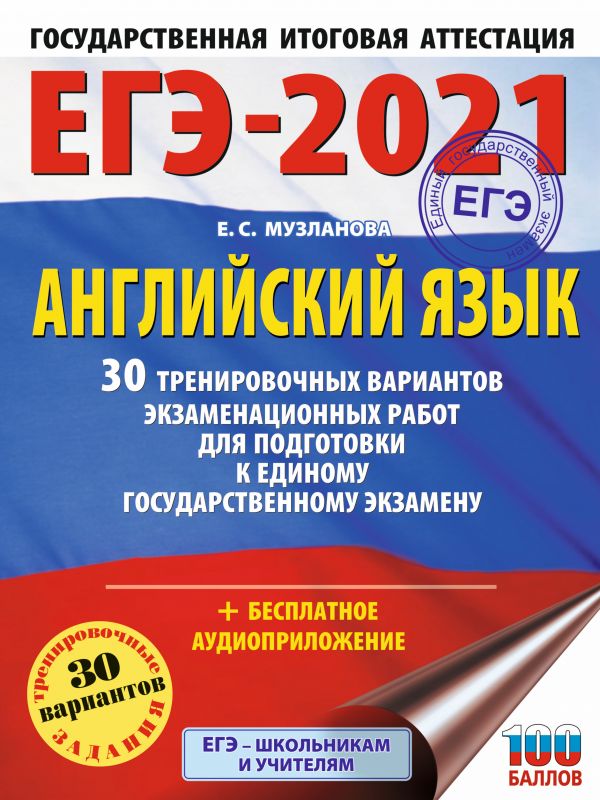 ЕГЭ-2021. Английский язык 30 тренировочных вариантов экзаменационных работ
