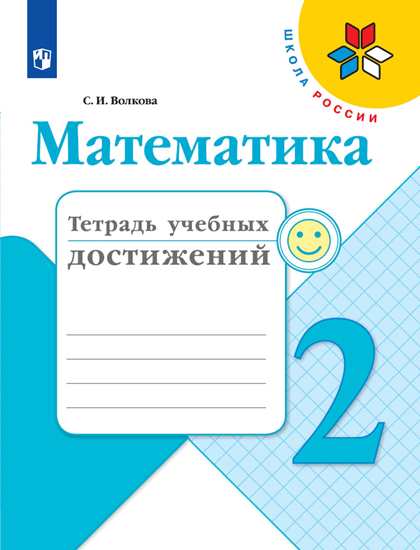 Математика. 2 кл.: Тетрадь учебных достижений ФП