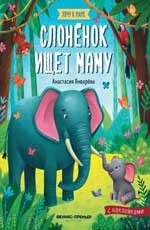 Слоненок ищет маму: Книжка с наклейками