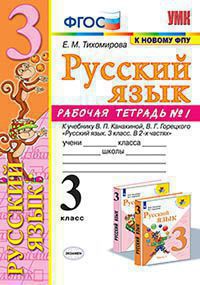 Русский язык. 3 кл.: Рабочая тетрадь №1 к учеб. Канакиной В.П. ФГОС