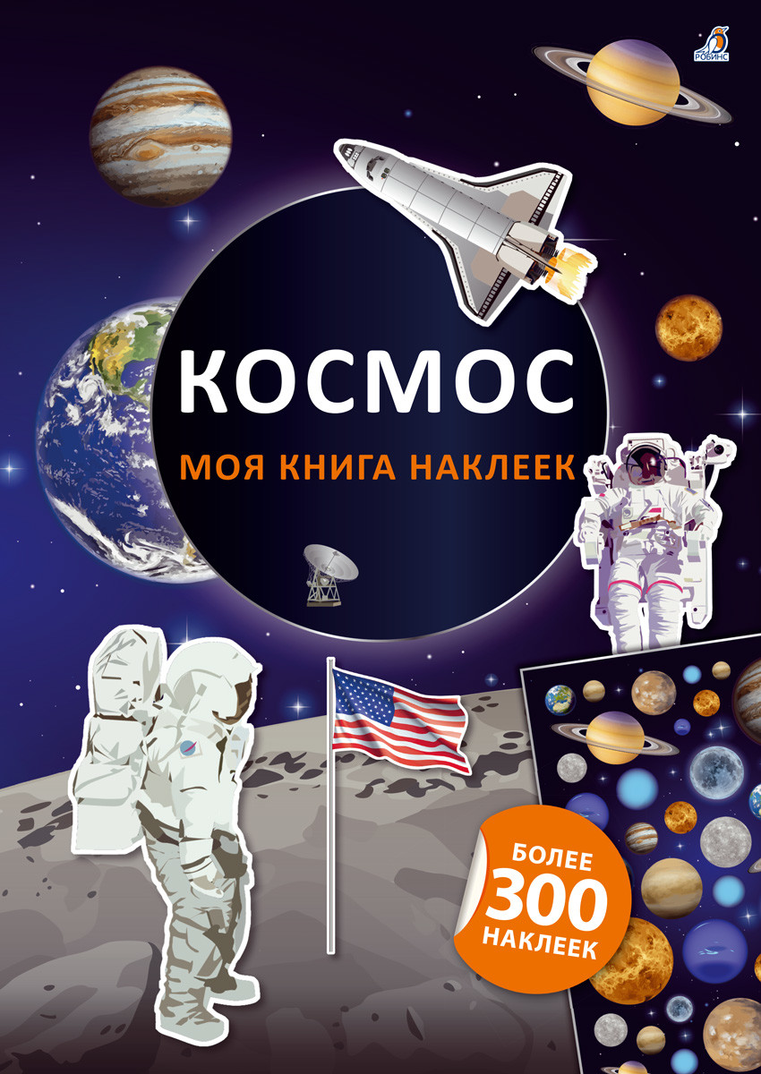 Космос: Более 300 наклеек
