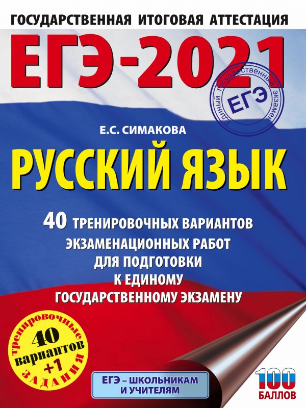 ЕГЭ-2021. Русский язык. 40 тренировочных вариантов экзаменационных работ дл