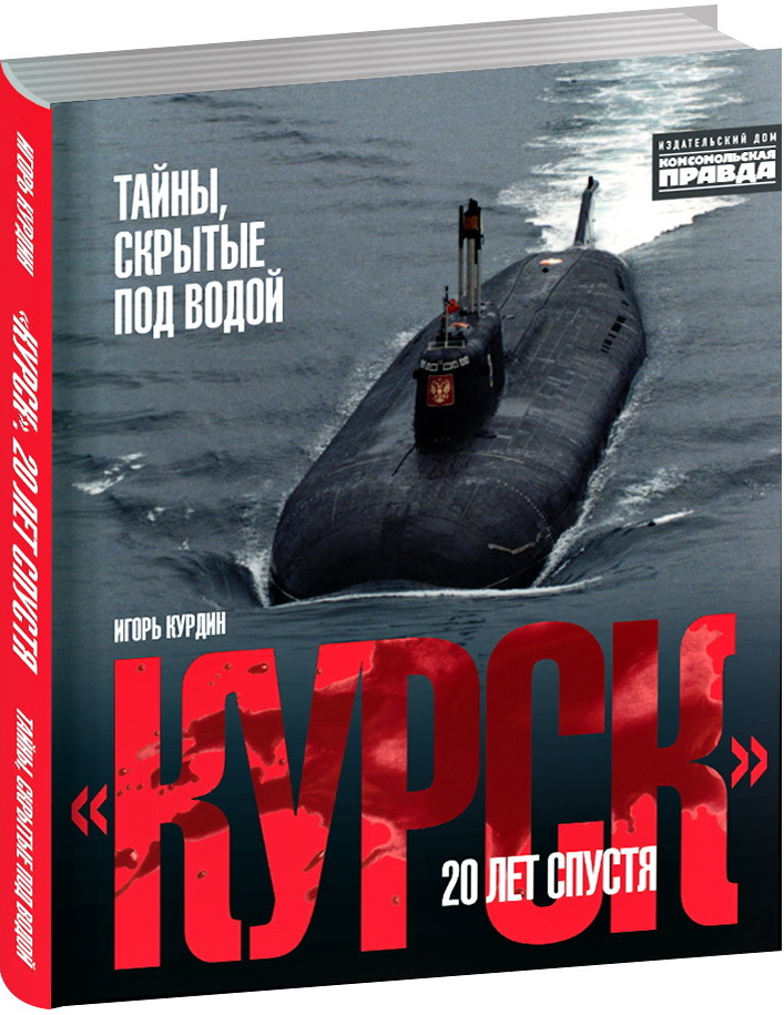 Курск. 20 лет спустя. Тайны, скрытые под водой