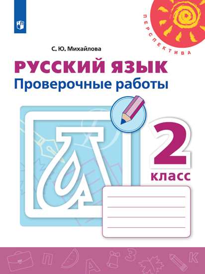 Русский Язык. 2 Кл.: Проверочные Работы ФП, Михайлова С.Ю.