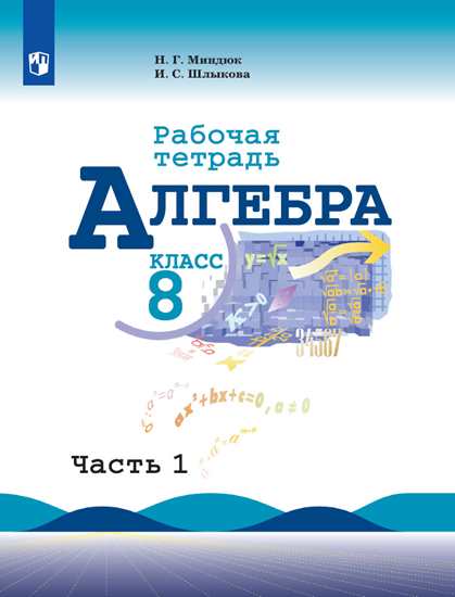 Алгебра. 8 кл.: Рабочая тетрадь: В 2 ч. Ч.1 ФП