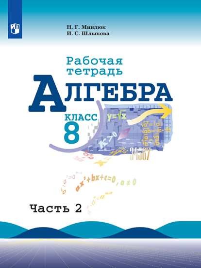 Алгебра. 8 кл.: Рабочая тетрадь: В 2 ч. Ч.2 ФП