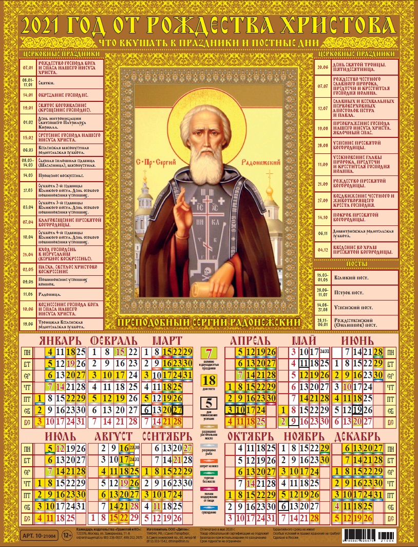 21 апреля православный календарь. Настенный церковный календарь. Церковный календарь на 2021 год с праздниками. Настенный календарь церковных праздников. Православные праздники 2021 года церковный календарь на год.