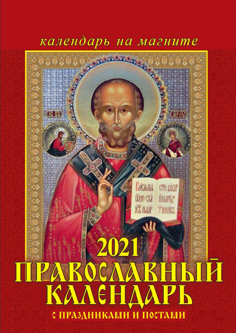 Календарь на магните 2021 07-21004 Православный календарь с праздниками и постами