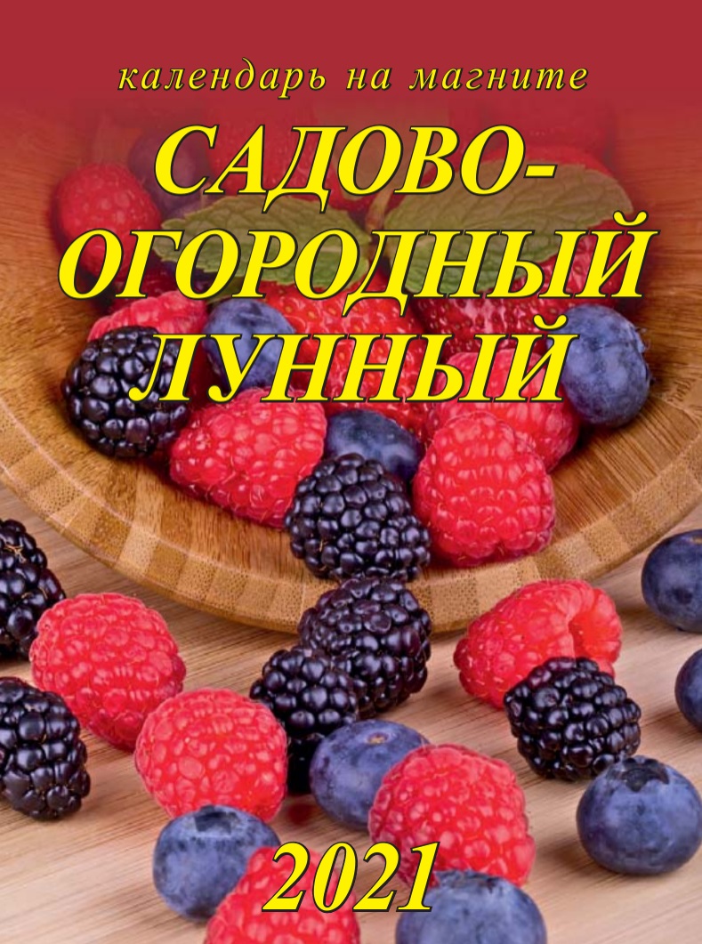 Садово огородный лунный календарь на 2024 август