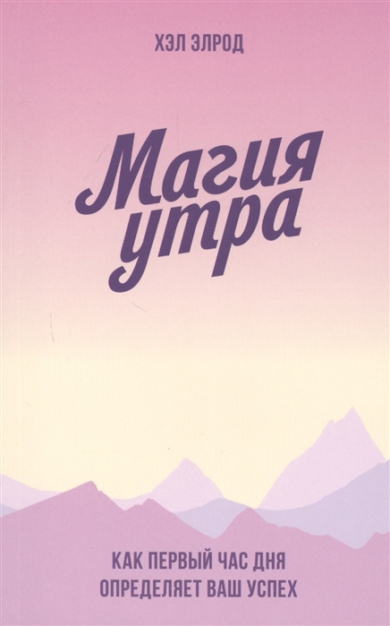 Магия утра. Как первый час дня определяет ваш успех. Покетбук