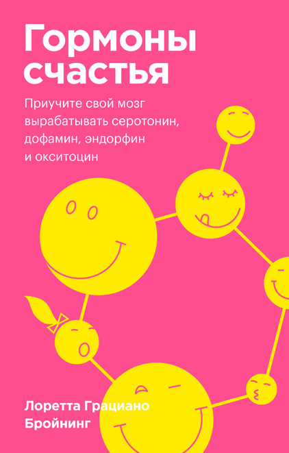 Гормоны счастья. Приучите свой мозг вырабатывать серотонин, дофамин, эндорфин и окситоцин. Покетбук