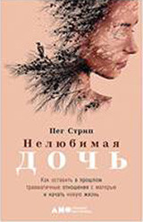 Нелюбимая дочь. Как оставить в прошлом травматичные отношения с матерью и н