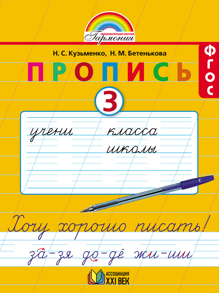 Пропись. 1 кл.: Ч.3: Хочу хорошо писать: К букварю Соловейчик М.С. ФГОС