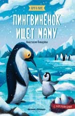 Пингвиненок ищет маму: Книжка с наклейками