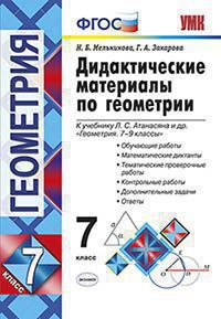 Геометрия. 7 класс: Дидактические материалы к учебнику Атанасяна Л.С. (ФГОС)