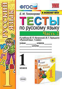 Русский язык. 1 кл.: Тесты к учеб. Канакиной, Горецкого: Ч.2 ФП