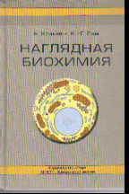 Наглядная биохимия