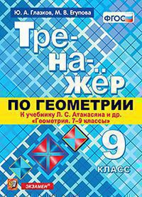 Тренажер по геометрии. 9 кл.: К учебнику Атанасяна Л.С. ФГОС (к новому ФПУ)