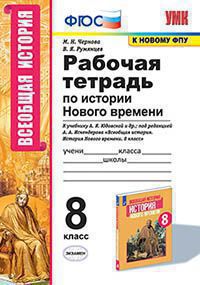 История Нового времени. 8 кл.: Рабочая тетрадь к учеб. Юдовской ФГОС (к нов. ФПУ)