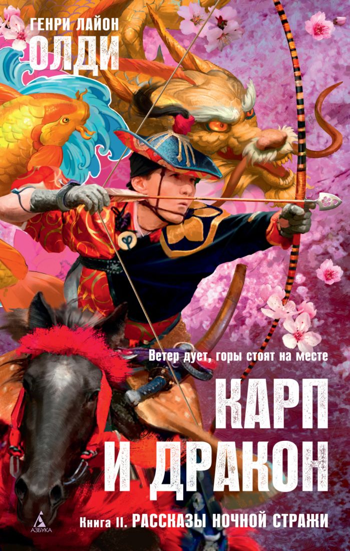 Карп и дракон: Кн.2: Рассказы ночной стражи