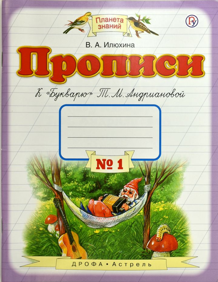 Пропись № 1: Прописи к "Букварю" Т.М.Андриановой. 1 кл. (ФГОС)