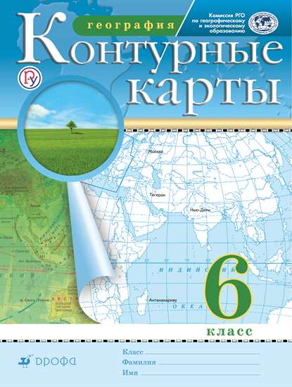 Контурные карты. 6 кл.: География ФГОС Традиционный комплект РГО