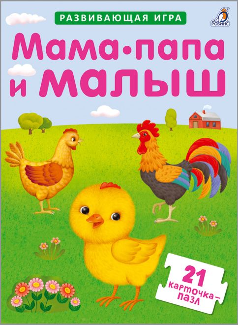 Развивающая Мама - папа и малыш: 21 карточка-пазл