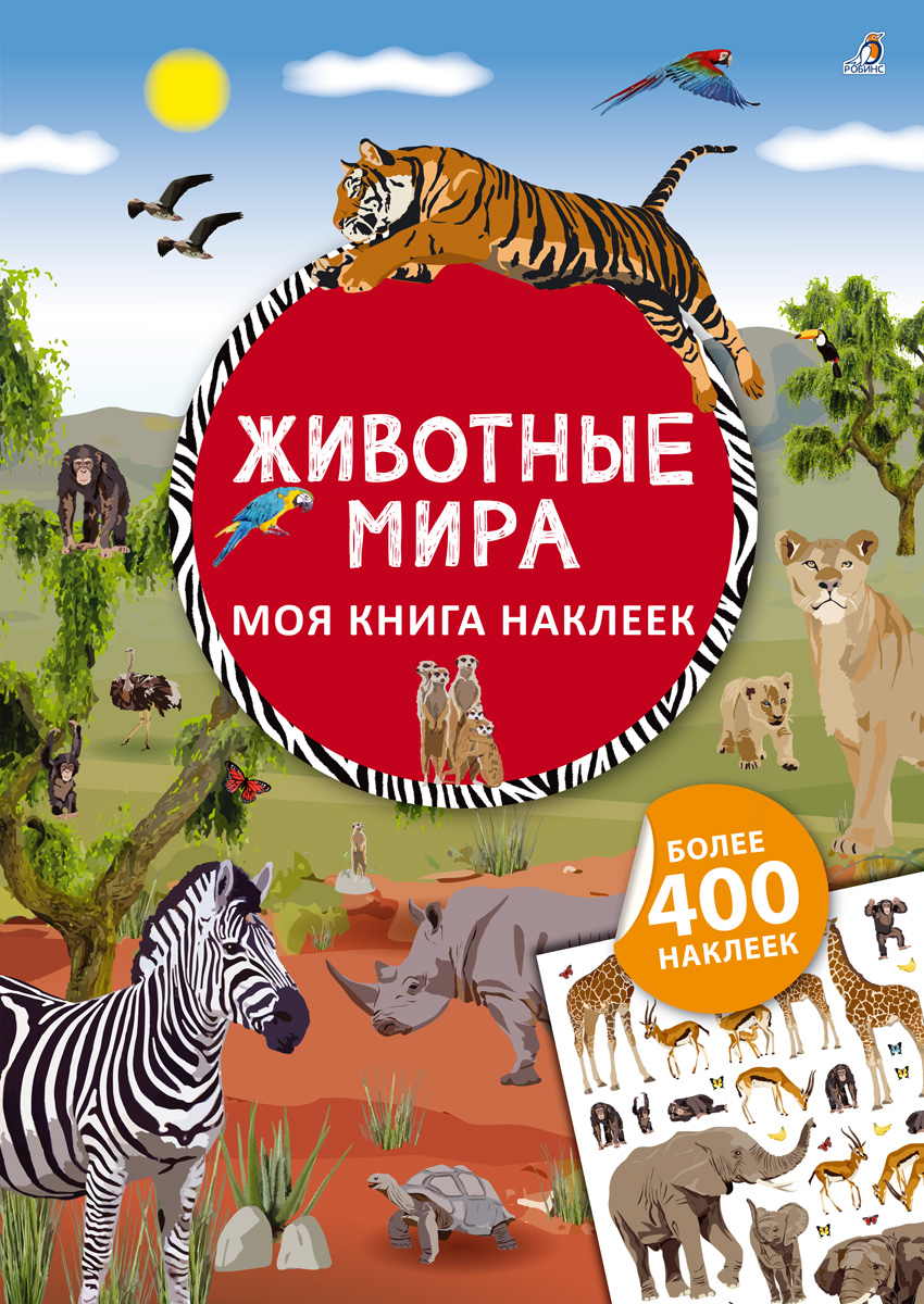 Животные мира: Более 400 наклеек