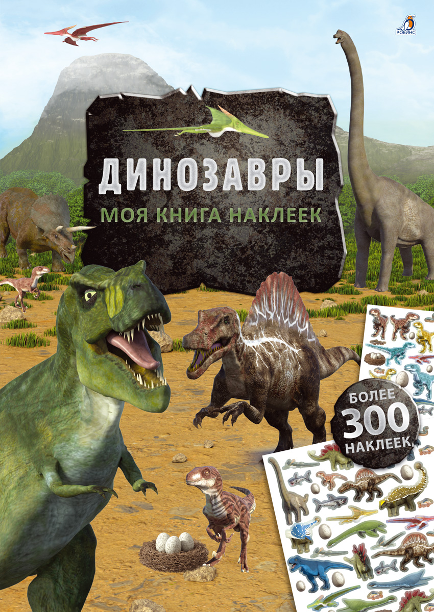 Динозавры: Более 300 наклеек