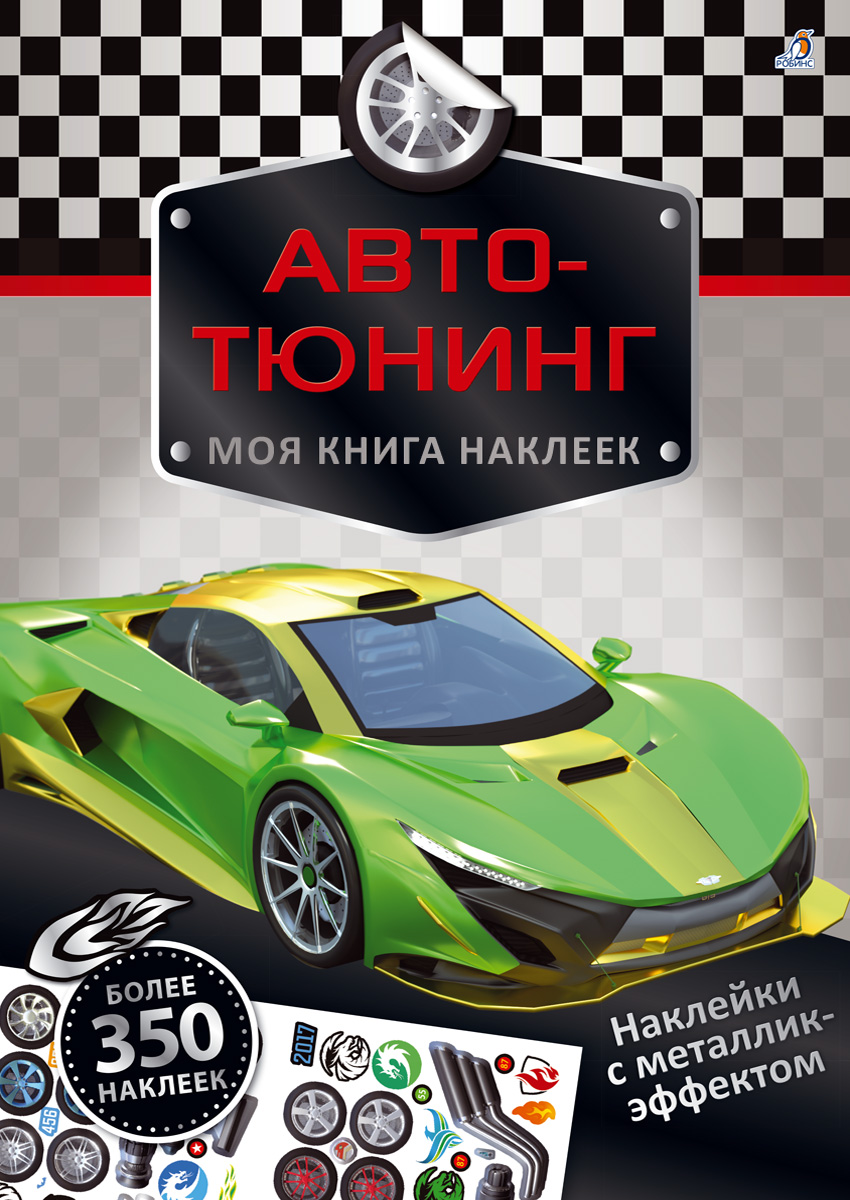 Автотюнинг: Более 350 наклеек