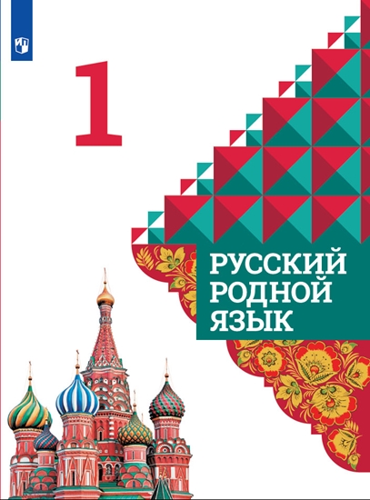 Русский родной язык. 1 класс: Учебник ФП