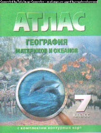 Атлас 7 кл.: География материков и океанов. С компл. конт.карт