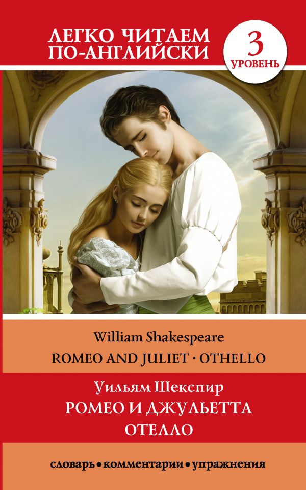 Ромео и Джульетта. Отелло. Уровень 3