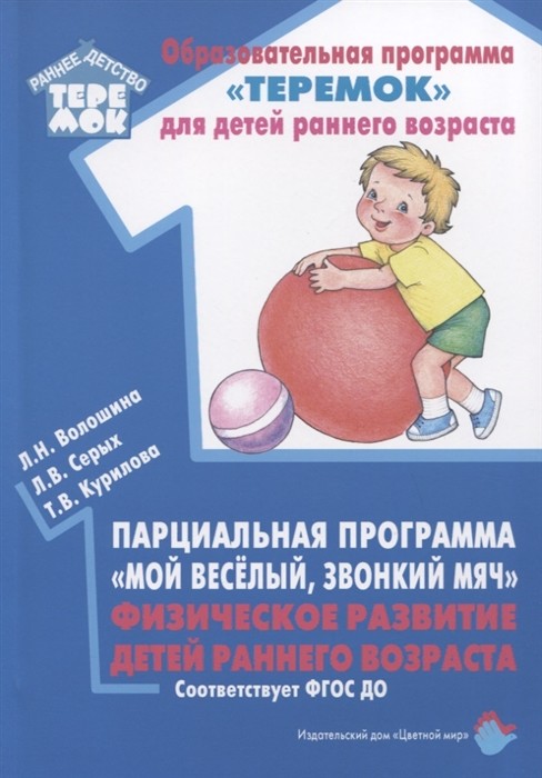 Парциальная программа "Мой весёлый, звонкий мяч" Физическое развитие детей раннего возраста