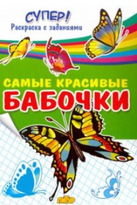 Раскраска Самые красивые бабочки