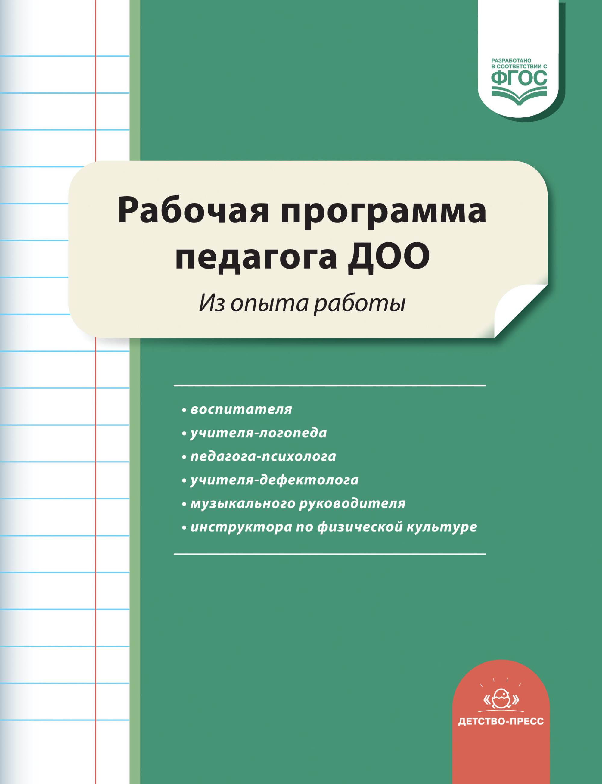 Рабочая программа педагога ДОО. Из опыта работы, Нищева Н.В. ,  Детство-пресс , 9785907179738 2020г. 576,00р.