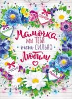 Плакат 84.455 Мамочка, мы тебя очень сильно любим! А2 вертик полевые цветы