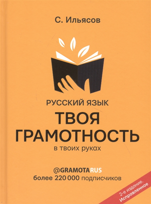 Русский язык. Твоя ГРАМОТНОСТЬ в твоих руках от @gramotarus. 2-е издание