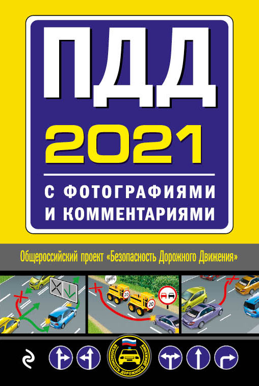 ПДД с фотографиями и комментариями: Редакция 2021